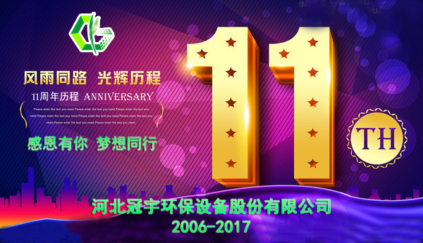 感恩有你，夢(mèng)想同行—冠宇公司11周年慶