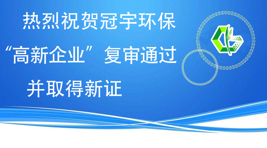 熱烈祝賀冠宇環(huán)保“高新企業(yè)”復(fù)審?fù)ㄟ^，并取得新證