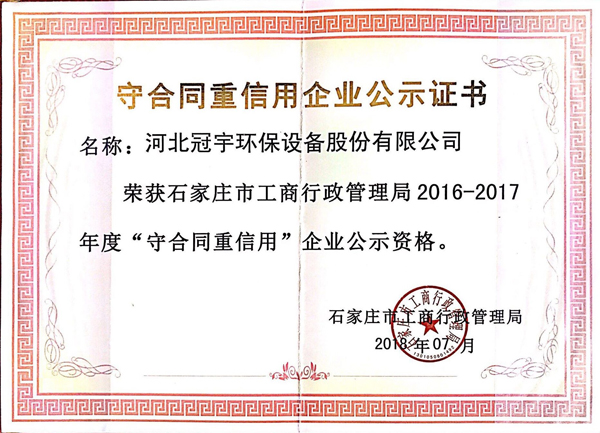 恭喜冠宇獲得2016-2017年度守合同重信用企業(yè)公示資格